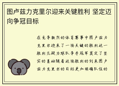 图卢兹力克里尔迎来关键胜利 坚定迈向争冠目标