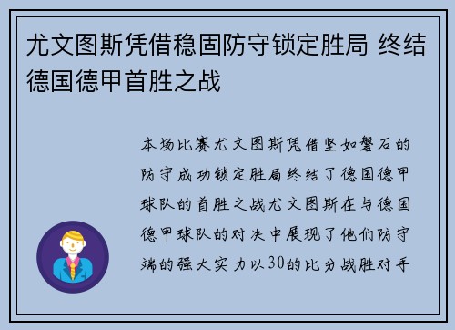 尤文图斯凭借稳固防守锁定胜局 终结德国德甲首胜之战