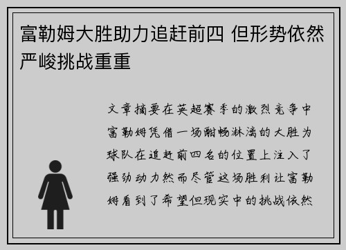 富勒姆大胜助力追赶前四 但形势依然严峻挑战重重