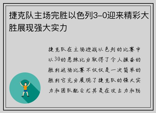 捷克队主场完胜以色列3-0迎来精彩大胜展现强大实力