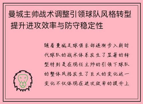 曼城主帅战术调整引领球队风格转型 提升进攻效率与防守稳定性
