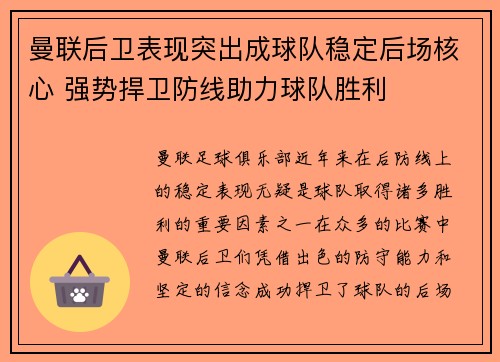 曼联后卫表现突出成球队稳定后场核心 强势捍卫防线助力球队胜利