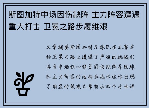 斯图加特中场因伤缺阵 主力阵容遭遇重大打击 卫冕之路步履维艰