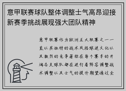 意甲联赛球队整体调整士气高昂迎接新赛季挑战展现强大团队精神