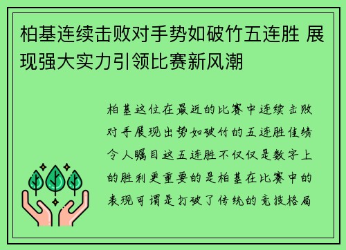 柏基连续击败对手势如破竹五连胜 展现强大实力引领比赛新风潮