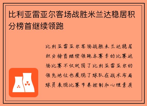 比利亚雷亚尔客场战胜米兰达稳居积分榜首继续领跑