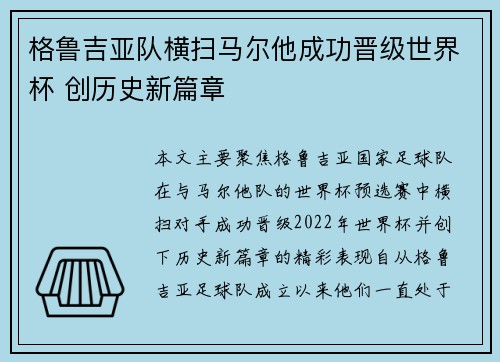格鲁吉亚队横扫马尔他成功晋级世界杯 创历史新篇章