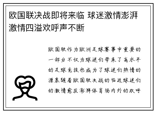 欧国联决战即将来临 球迷激情澎湃 激情四溢欢呼声不断