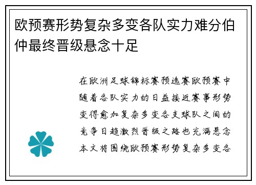 欧预赛形势复杂多变各队实力难分伯仲最终晋级悬念十足
