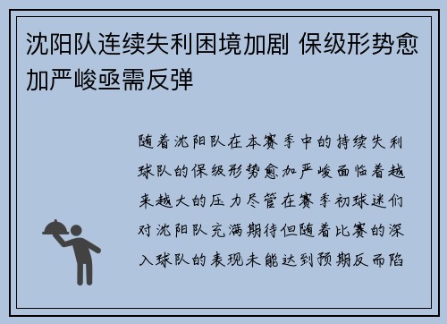 沈阳队连续失利困境加剧 保级形势愈加严峻亟需反弹