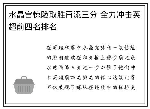 水晶宫惊险取胜再添三分 全力冲击英超前四名排名