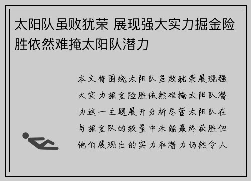太阳队虽败犹荣 展现强大实力掘金险胜依然难掩太阳队潜力
