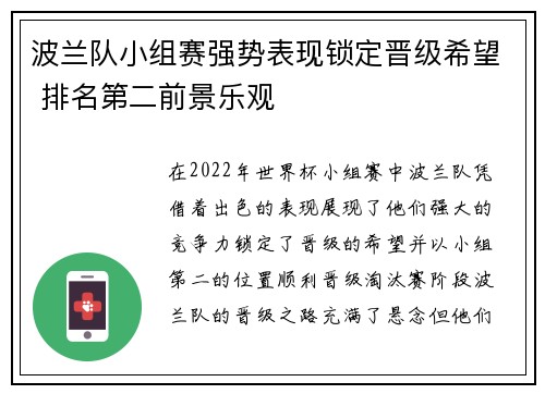 波兰队小组赛强势表现锁定晋级希望 排名第二前景乐观