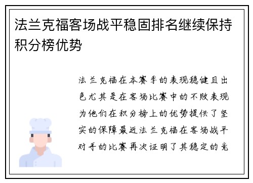 法兰克福客场战平稳固排名继续保持积分榜优势