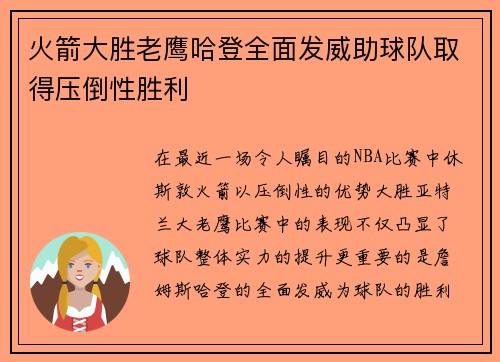 火箭大胜老鹰哈登全面发威助球队取得压倒性胜利