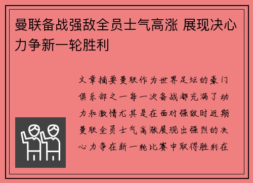 曼联备战强敌全员士气高涨 展现决心力争新一轮胜利