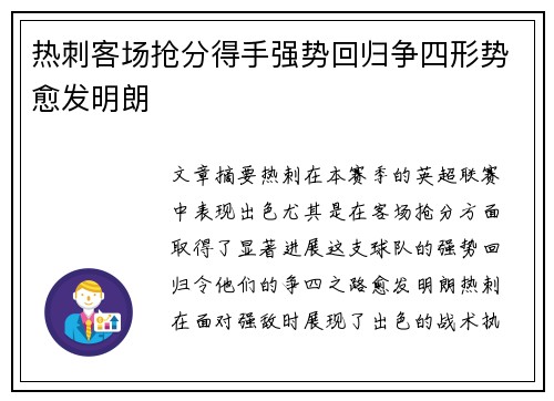 热刺客场抢分得手强势回归争四形势愈发明朗