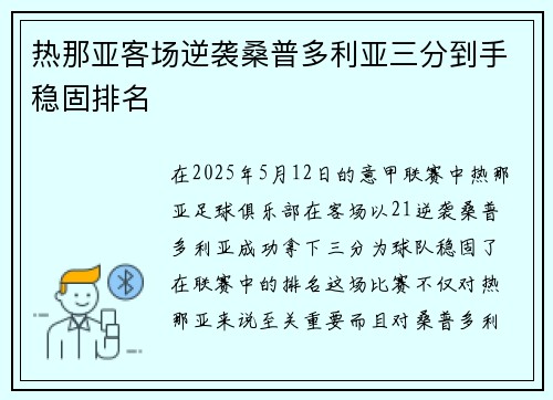 热那亚客场逆袭桑普多利亚三分到手稳固排名