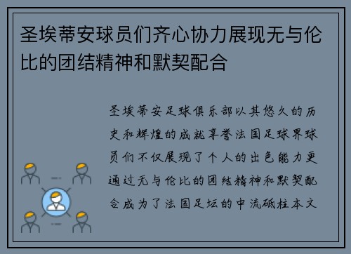 圣埃蒂安球员们齐心协力展现无与伦比的团结精神和默契配合