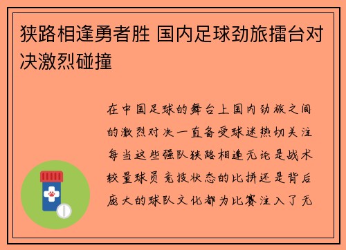 狭路相逢勇者胜 国内足球劲旅擂台对决激烈碰撞