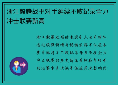 浙江毅腾战平对手延续不败纪录全力冲击联赛新高