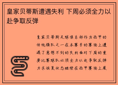 皇家贝蒂斯遭遇失利 下周必须全力以赴争取反弹