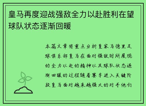 皇马再度迎战强敌全力以赴胜利在望球队状态逐渐回暖