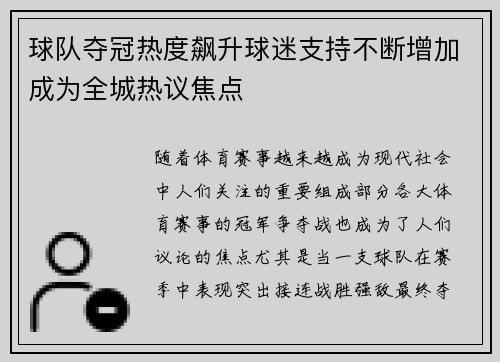 球队夺冠热度飙升球迷支持不断增加成为全城热议焦点