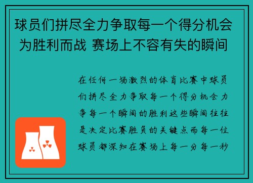 球员们拼尽全力争取每一个得分机会 为胜利而战 赛场上不容有失的瞬间