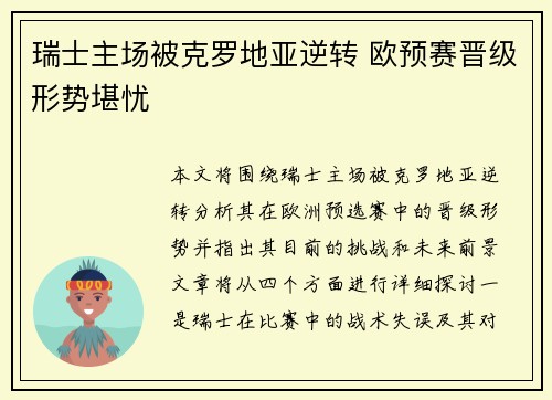 瑞士主场被克罗地亚逆转 欧预赛晋级形势堪忧