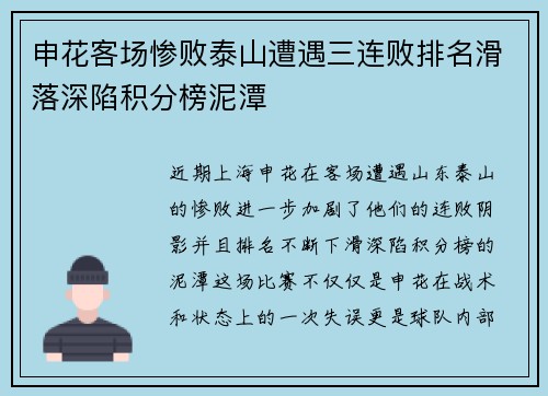 申花客场惨败泰山遭遇三连败排名滑落深陷积分榜泥潭
