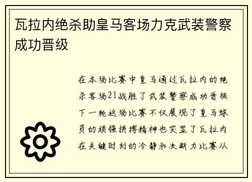 瓦拉内绝杀助皇马客场力克武装警察成功晋级