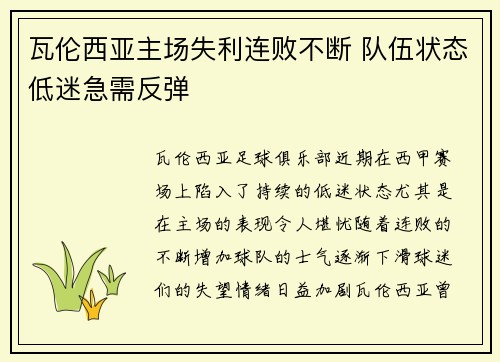 瓦伦西亚主场失利连败不断 队伍状态低迷急需反弹