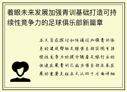 着眼未来发展加强青训基础打造可持续性竞争力的足球俱乐部新篇章