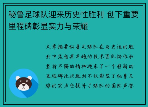 秘鲁足球队迎来历史性胜利 创下重要里程碑彰显实力与荣耀