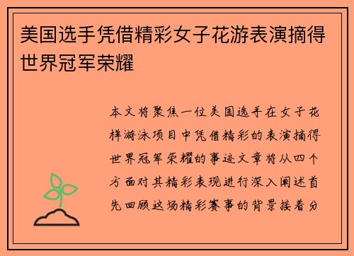 美国选手凭借精彩女子花游表演摘得世界冠军荣耀