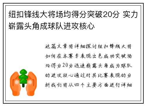 纽扣锋线大将场均得分突破20分 实力崭露头角成球队进攻核心