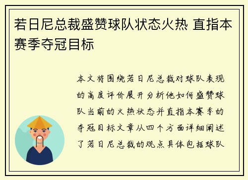 若日尼总裁盛赞球队状态火热 直指本赛季夺冠目标