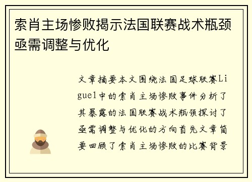 索肖主场惨败揭示法国联赛战术瓶颈亟需调整与优化