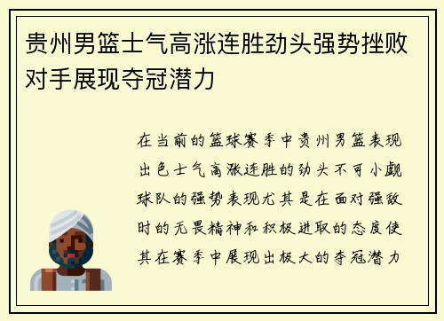 贵州男篮士气高涨连胜劲头强势挫败对手展现夺冠潜力