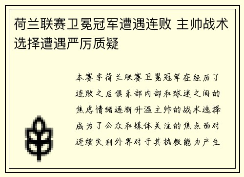 荷兰联赛卫冕冠军遭遇连败 主帅战术选择遭遇严厉质疑