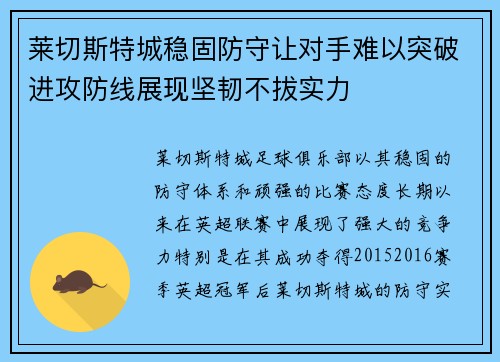 莱切斯特城稳固防守让对手难以突破进攻防线展现坚韧不拔实力