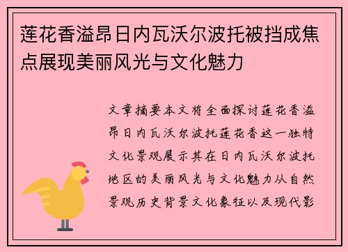 莲花香溢昂日内瓦沃尔波托被挡成焦点展现美丽风光与文化魅力