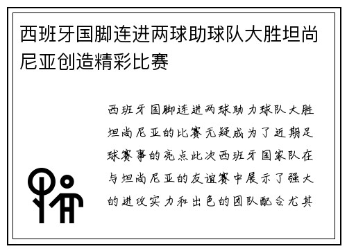 西班牙国脚连进两球助球队大胜坦尚尼亚创造精彩比赛