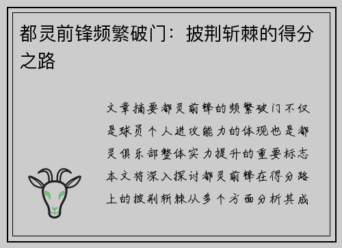 都灵前锋频繁破门：披荆斩棘的得分之路