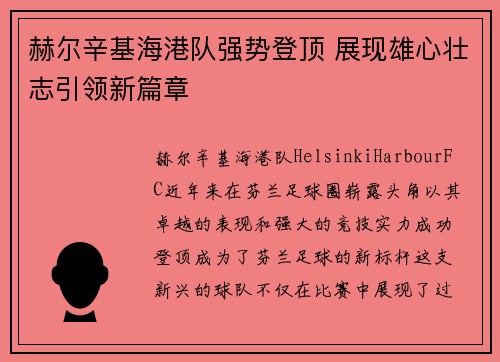 赫尔辛基海港队强势登顶 展现雄心壮志引领新篇章