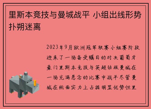 里斯本竞技与曼城战平 小组出线形势扑朔迷离