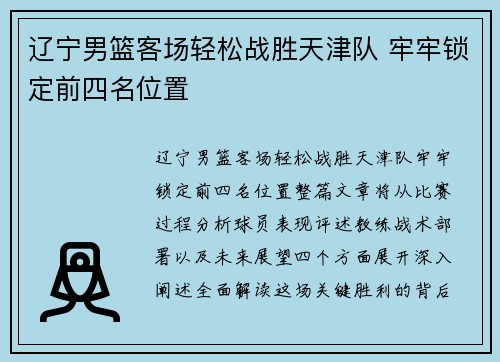 辽宁男篮客场轻松战胜天津队 牢牢锁定前四名位置