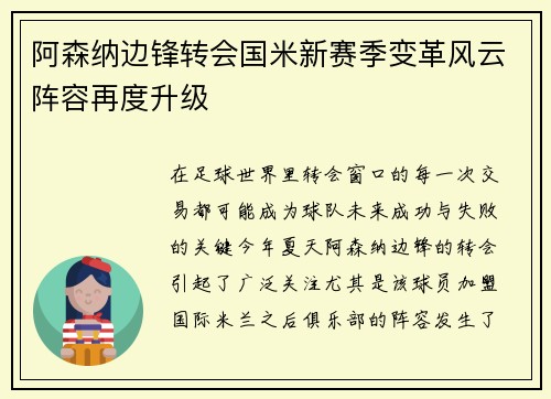 阿森纳边锋转会国米新赛季变革风云阵容再度升级