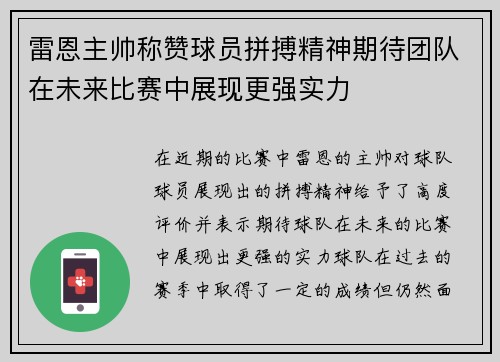 雷恩主帅称赞球员拼搏精神期待团队在未来比赛中展现更强实力